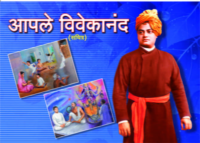 M284 Apale Vivekananda: Sachitra (आपले विवेकानंद: सचित्र)