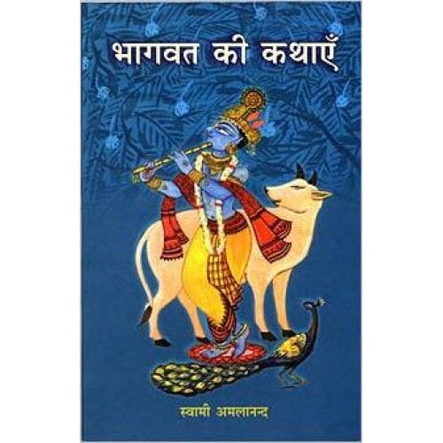 AAH939 Bhagavat ki Kathayen (भागवत की कथाएँ)