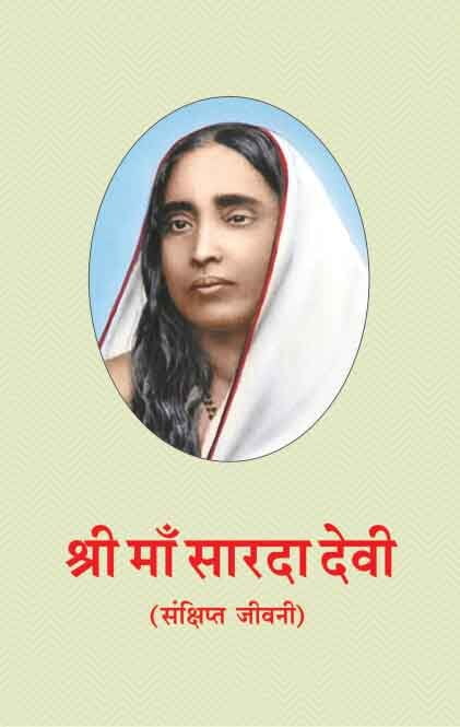 Sri Ma Sarada Devi: Samkshipta Jivani 30