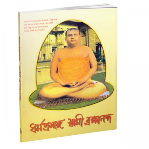 Dharma Prasange Swami Brahmananda ধর্মপ্রসঙ্গে স্বামী ব্রহ্মানন্দ