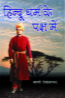 HINDU DHARMA KE PAKSH ME -H-10 HINDU DHARMA KE PAKSH ME -H-10
