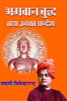 BHAGAVAN BUDDHA TATHA UNKA SANDESH -H-12