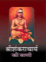 SHRI SHANKARACHARYA KI WANI H-6