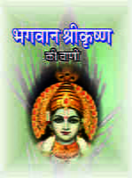 BHAGAVAN  SHRIKRISHNA KI WANI- H-6