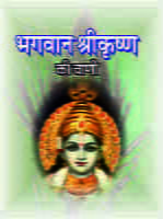 BHAGAVAN SHRIKRISHNA KI WANI- H-8 BHAGAVAN SHRIKRISHNA KI WANI- H-8