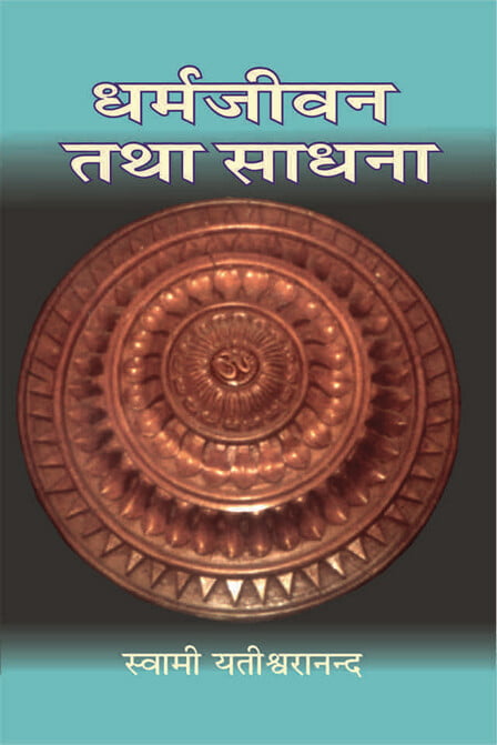 DHARMA JEEVAN TATHA SADHANA -H-55