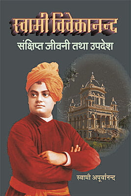 H103 Swami Vivekananda : Sankshipa Jivani (स्वामी विवेकानन्द : संक्षिप्त जीवनी तथा उपदेश)