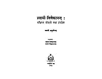 H103 Swami Vivekananda : Sankshipa Jivani (स्वामी विवेकानन्द : संक्षिप्त जीवनी तथा उपदेश)