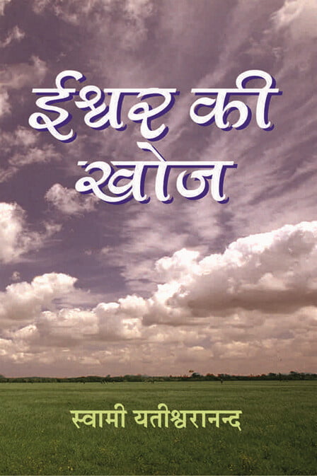 ISWAR KI KHOJ -H-40