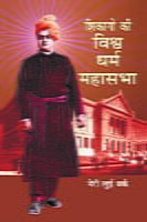 CHICAGO KI VISHWA DHARMA MAHASABHA -H-25 CHICAGO KI VISHWA DHARMA MAHASABHA -H-25