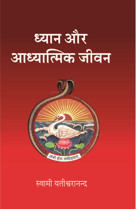 DHYAN AUR ADHYATMIK JIVAN - H-190