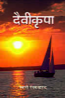 DAIVIKRIPA -H-25 DAIVIKRIPA -H-25