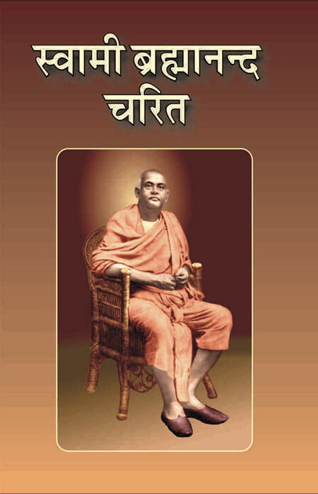 SWAMI BRAHMANANDA CHARIT-H-110