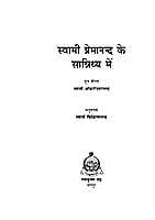 SWAMI PREMANANDA KE SANIDHYA ME -H-55 SWAMI PREMANANDA KE SANIDHYA ME -H-55