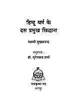 HINDU DHARMA KE DAS PRAMUKH SIDDHANT H-8 HINDU DHARMA KE DAS PRAMUKH SIDDHANT H-8