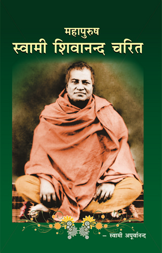 MAHAPURUSH SWAMI SHIVANANDA CHARIT H-60