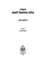 MAHAPURUSH SWAMI SHIVANANDA CHARIT H-60 MAHAPURUSH SWAMI SHIVANANDA CHARIT H-60
