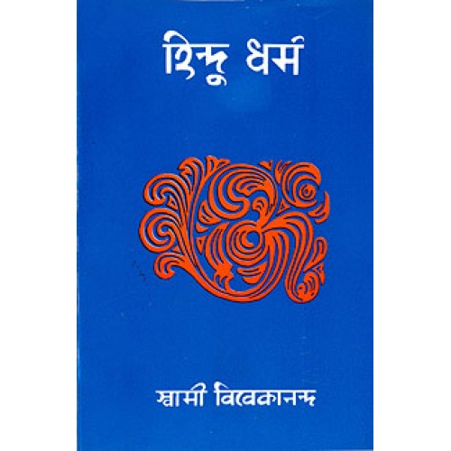 Hindu Dharma হিন্দুধর্ম