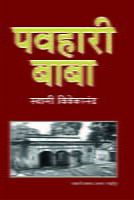 PAVAHARI BABA -H-15 PAVAHARI BABA -H-15