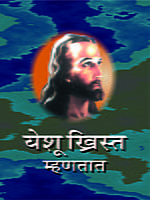 YESHU CHRIST MHANATAT- M-6