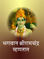 BHAGAVAN SHRI RAMACHANDRA MHANATATA M -6