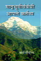 MATRUBHUMI SAMBANDHI APLE KARTAVYA -M-15 MATRUBHUMI SAMBANDHI APLE KARTAVYA -M-15