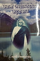 AKHANDANANDANCHYA SAHAVASAT -M126-25