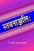 STAVANANJALI (WITH MARATHI TRANSLATION)