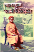 MAHARASHTRAT SWAMI VIVEKANANDA M-60 MAHARASHTRAT SWAMI VIVEKANANDA M-60