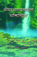 SRIMAD BHAGAWATATIL BHAKTI NIRJHAR -M-16