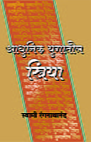 ADHUNIK YUGATIL STRIYA M-20