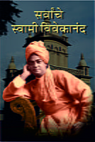 SARVANCHE SWAMI VIVEKANANDA  M-15