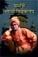 SARVANCHE SWAMI VIVEKANANDA  M-15