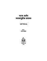 BHARAT ANI TYACHYAPUDHIL SAMASYA M-25 BHARAT ANI TYACHYAPUDHIL SAMASYA M-25