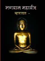 BHAGWAN MAHAVIR MHANTAT M-10