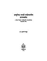 ADHUNIK MARATHI SAHITYATIL PARATATA BO