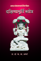 DAKSHINAMURTI STOTRA M-15