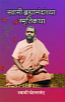 SWAMI BRAHMANANDANCYA SMRUTIKATHA -M-175 SWAMI BRAHMANANDANCYA SMRUTIKATHA -M-175