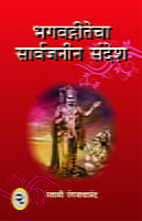 BHAGAVADAGITECHA SARVAJANIN SANDESH M-