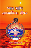 DHYAN ANI ADHYATMIK JIVAN - M-300 DHYAN ANI ADHYATMIK JIVAN - M-300