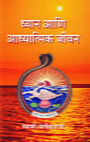 DHYAN ANI ADHYATMIK JIVAN - M-300 DHYAN ANI ADHYATMIK JIVAN - M-300