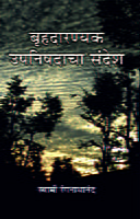 BRUHADARANYAK UPANISADACHA SANDESH M-200