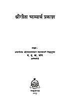 GITA BHASHYARTHA PRAKASH -M-250