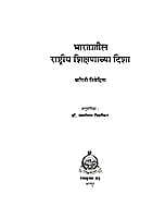BHARTATIL RASHITRIYA SHIKSHANACHYA DISHA BHARTATIL RASHITRIYA SHIKSHANACHYA DISHA