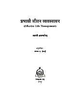 PRABHAVI JIVAN VYAVASTHAPAN M-55 PRABHAVI JIVAN VYAVASTHAPAN M-55