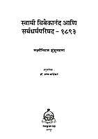 VIVEKANANDA ANI SARVADHARMAPARISHAD M-40 VIVEKANANDA ANI SARVADHARMAPARISHAD M-40