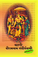 KAHANI SHRI RAMANAM SANKIRTANACHI M-20