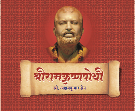 SHRI RAMAKRISHNA POTHI -M-250