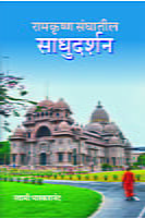 RAMAKRISHNA SANGHATIL SADHUDARSHAN M-