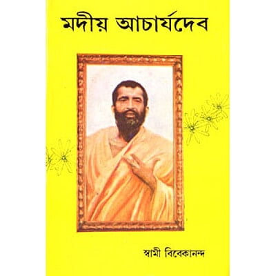 Madiya Acharya Dev মদীয় আচার্যদেব